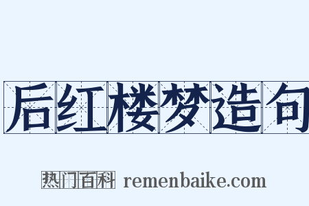 后红楼梦造句是什么意思的图片